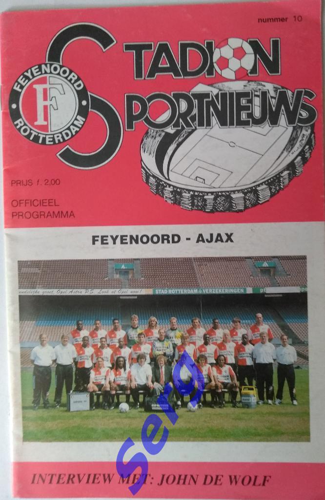 Фейеноорд Роттердам - Аякс Амстердам - 15 ноября 1992 год