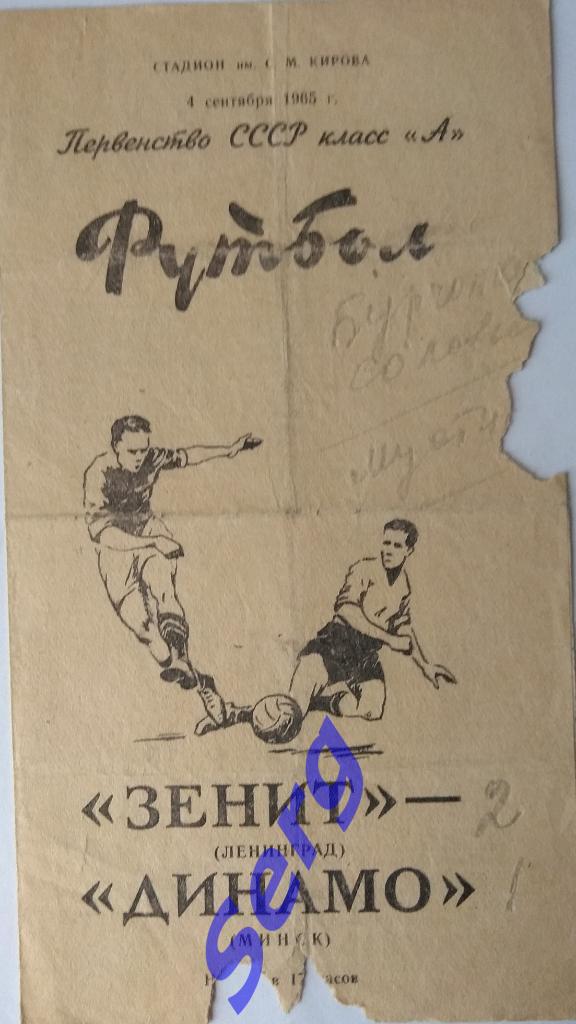 Зенит Ленинград - Динамо Минск - 04 сентября 1965 год