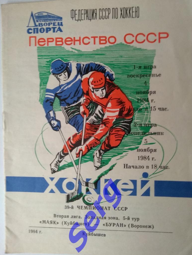 Маяк Куйбышев - Буран Воронеж - 04-05 ноября 1984 год