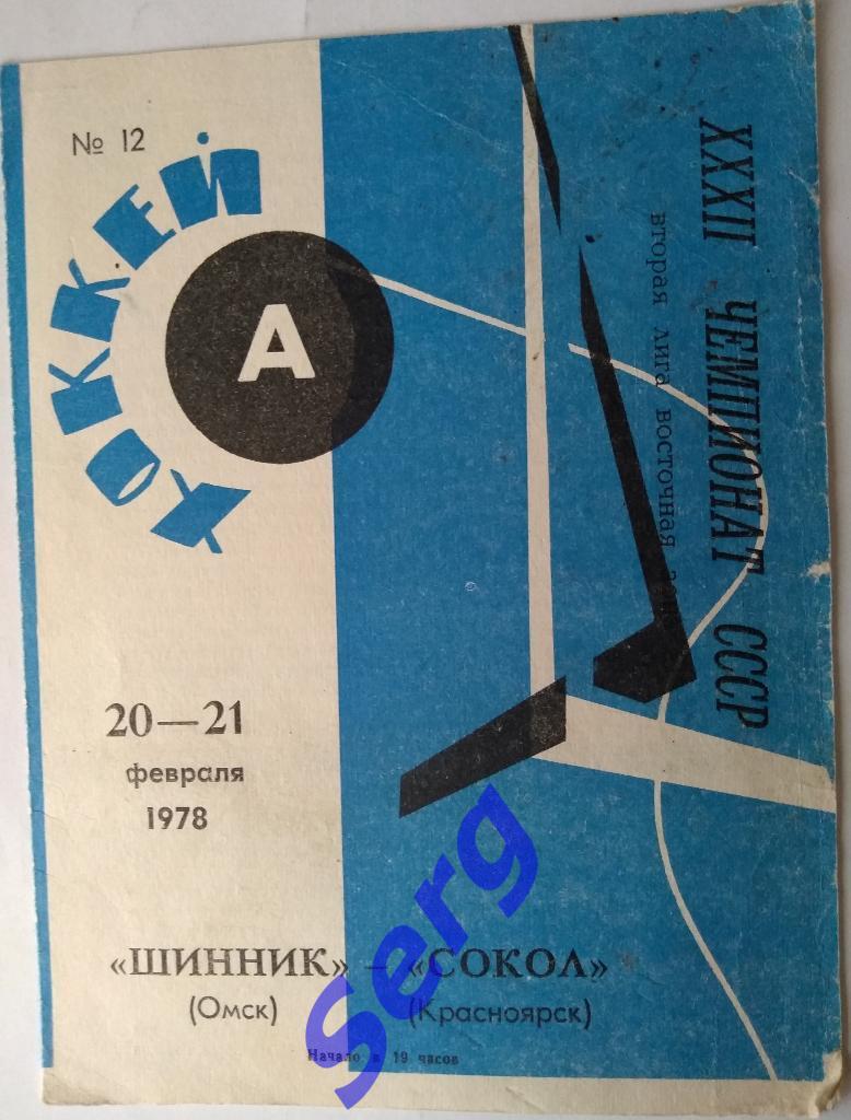 Шинник Омск - Сокол Красноярск - 20-21 февраля 1978 год