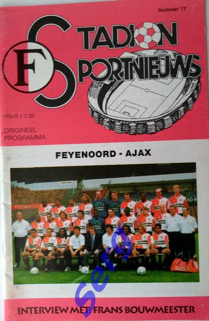 Фейеноорд Роттердам - Аякс Амстердам - 27 марта 1994 год
