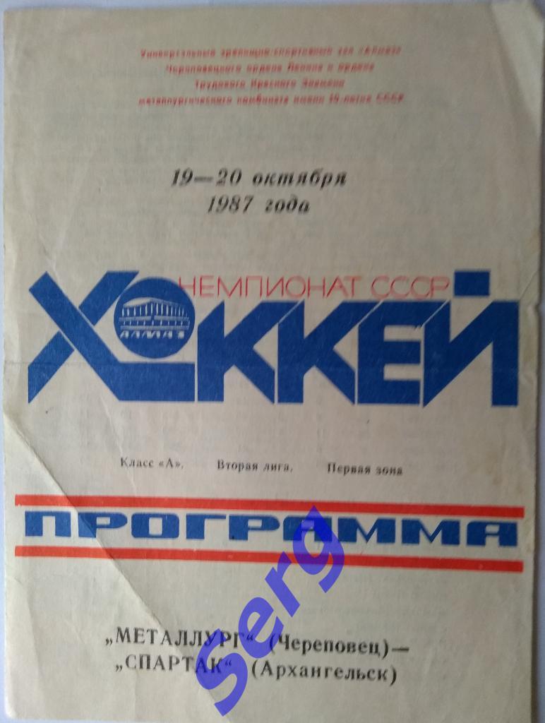 Металлург Череповец - Спартак Архангельск - 19-20 октября 1987 год