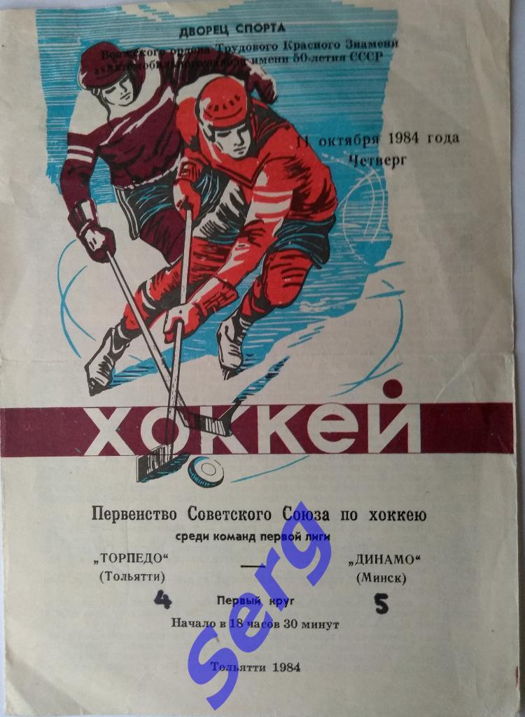 Торпедо Тольятти - Динамо Минск - 11 октября 1984 год
