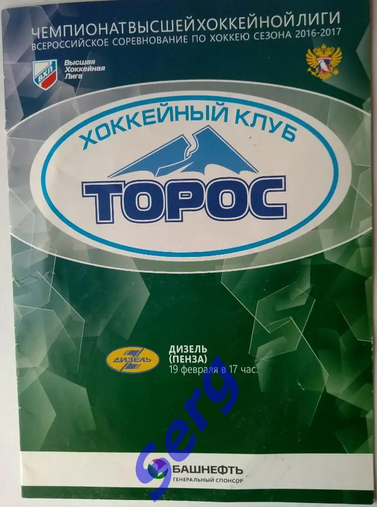 Торос Нефтекамск - Дизель Пенза - 19 февраля 2017 год