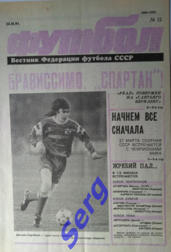 Еженедельник Футбол №12 1991 год