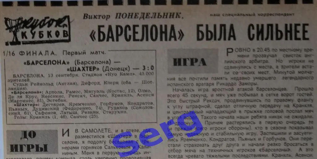 Отчет о матче Барселона Испания - Шахтер Донецк - 13 сентября 1979 год