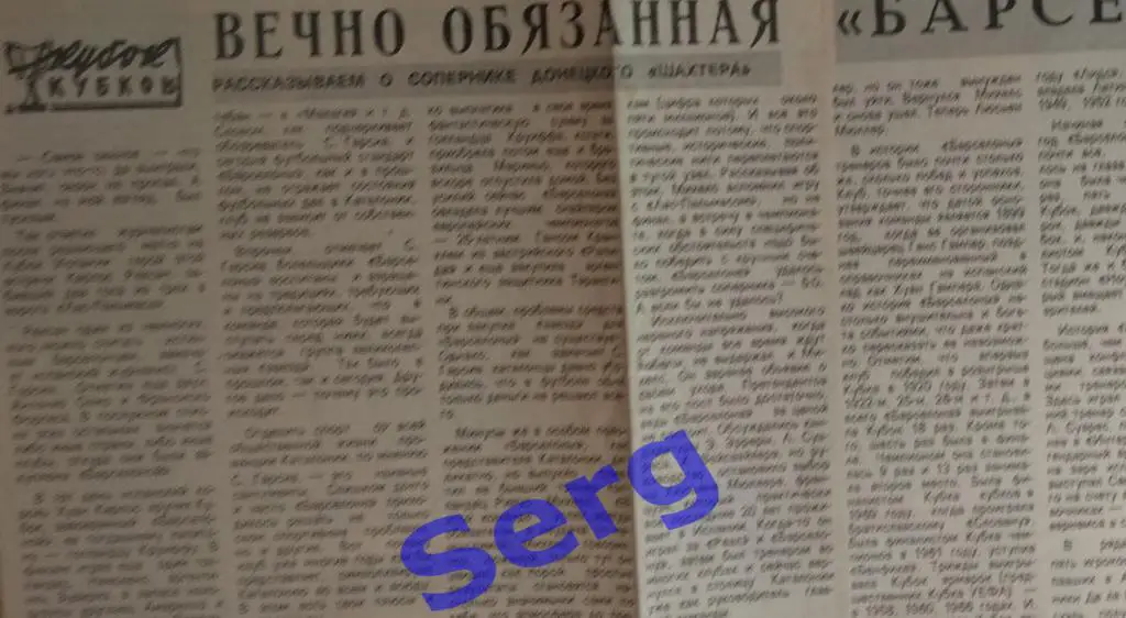 Статья о команде Барселона Испания сопернике команды Шахтер Донецк 1979 год