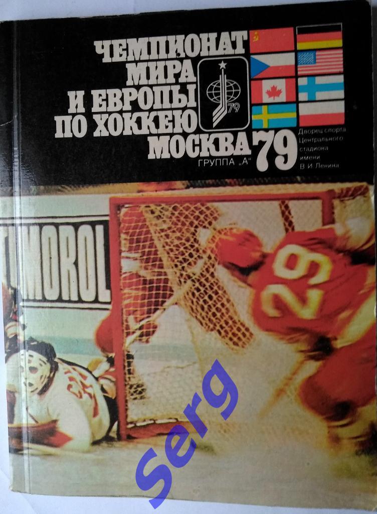 Справочник Чемпионат мира и Европы по хоккею. Москва 1979 год