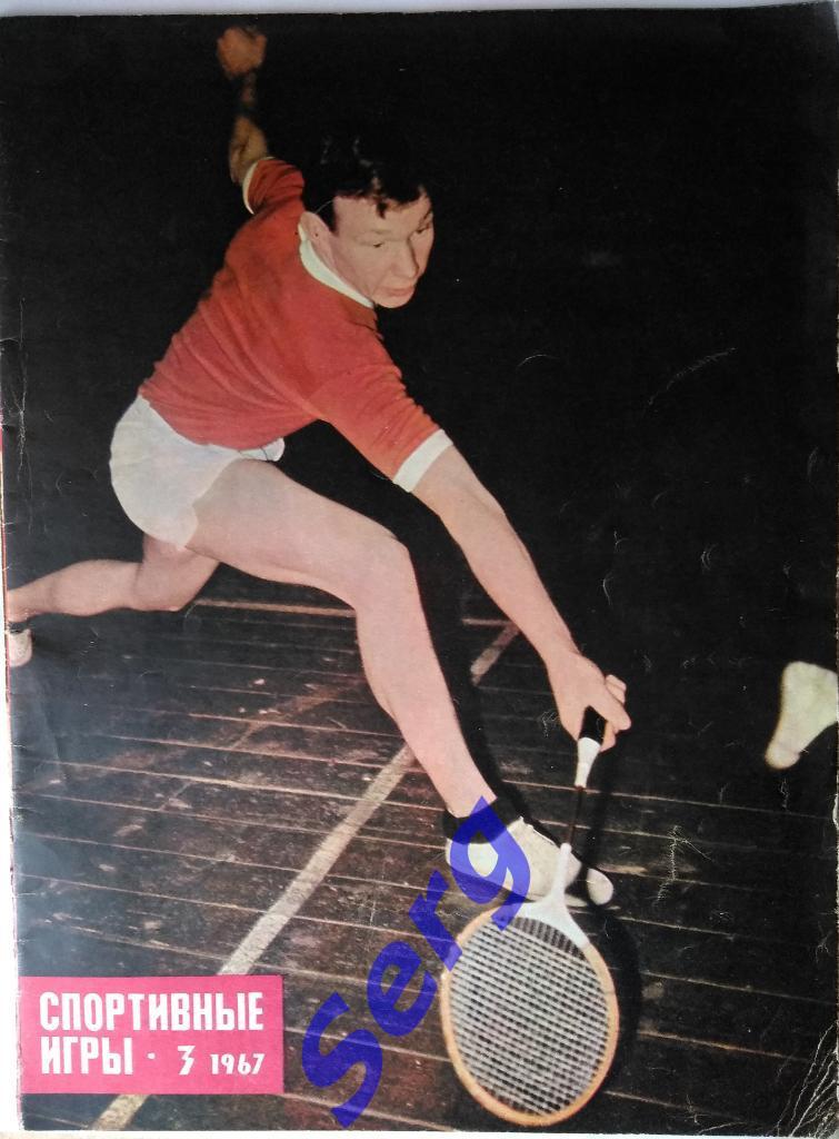 Журнал Спортивные игры №3 1967 год