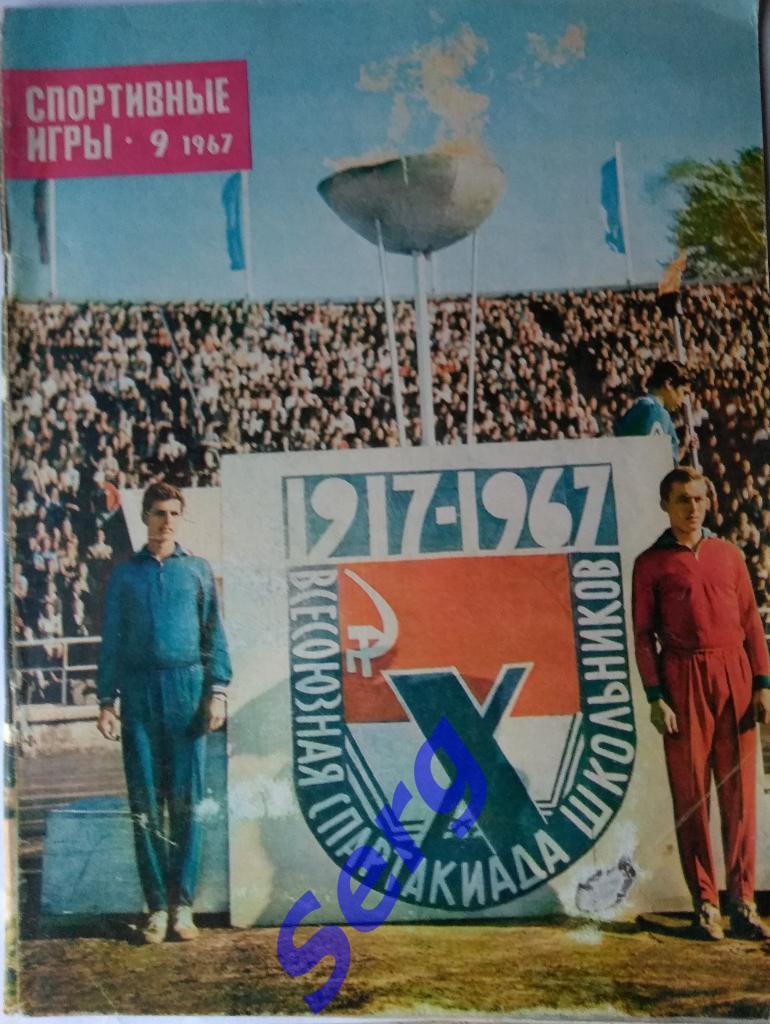 Журнал Спортивные игры №9 1967 год