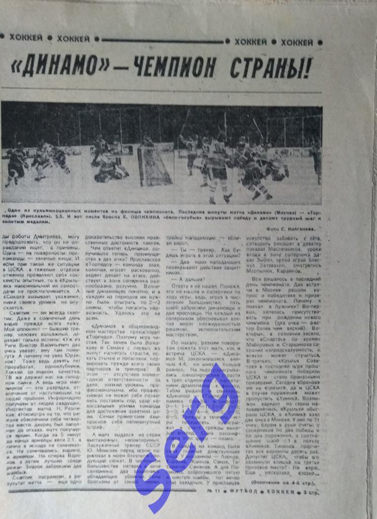 Еженедельник Футбол-Хоккей №11 1990 год 1