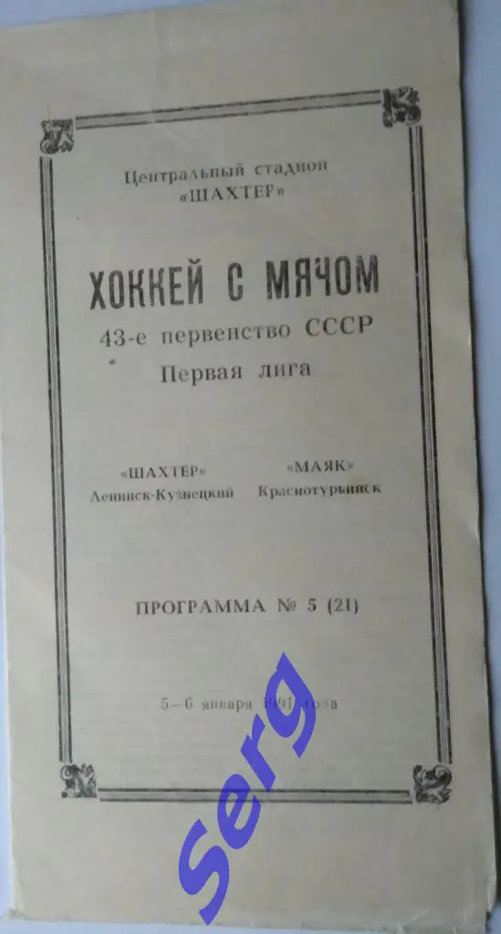 Шахтер Ленинск-Кузнецкий - Маяк Краснотурьинск - 05-06 января 1991 год