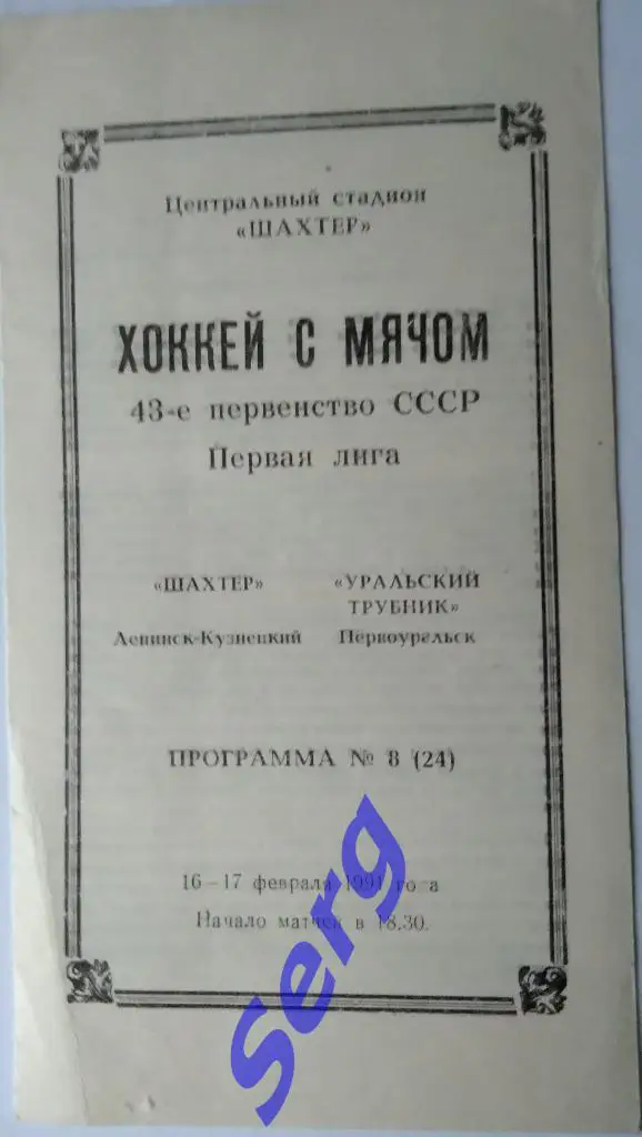 Шахтер Ленинск-Кузнецкий - Уральский трубник Первоуральск - 16-17 февраля 1991 г