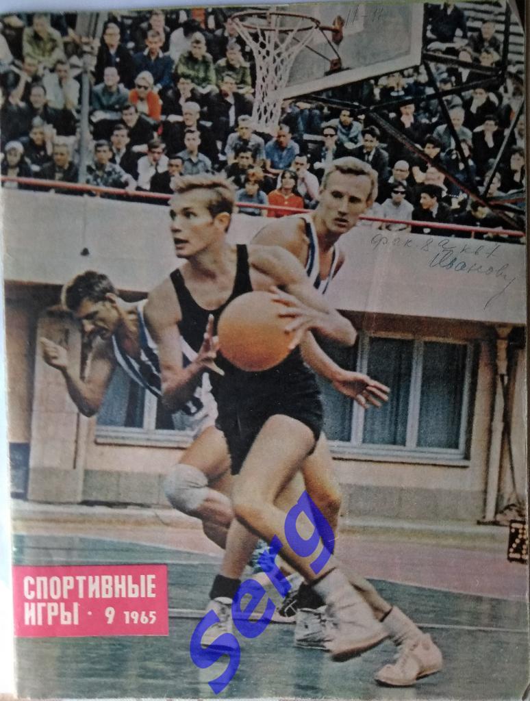 Журнал Спортивные игры №9 1965 год