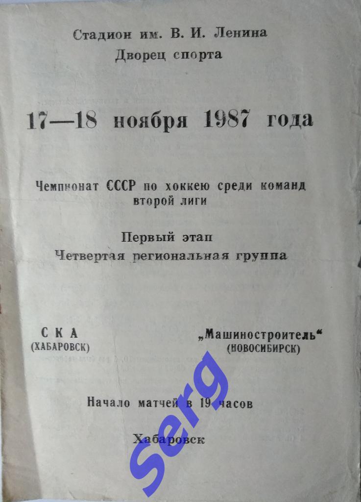 СКА Хабаровск - Машиностроитель Новосибирск - 17-18 ноября 1987 год