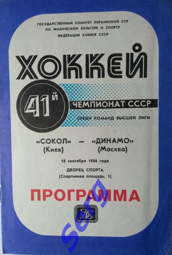 Сокол Киев - Динамо Москва - 18 сентября 1986 год