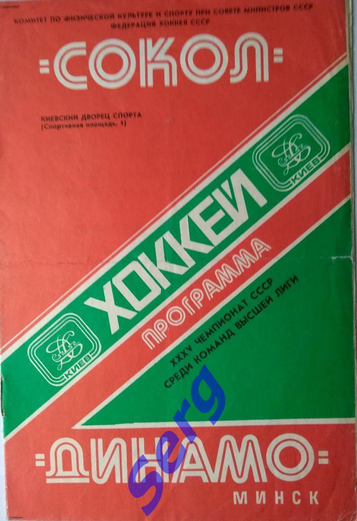 Сокол Киев - Динамо Минск - 11 ноября 1980 год