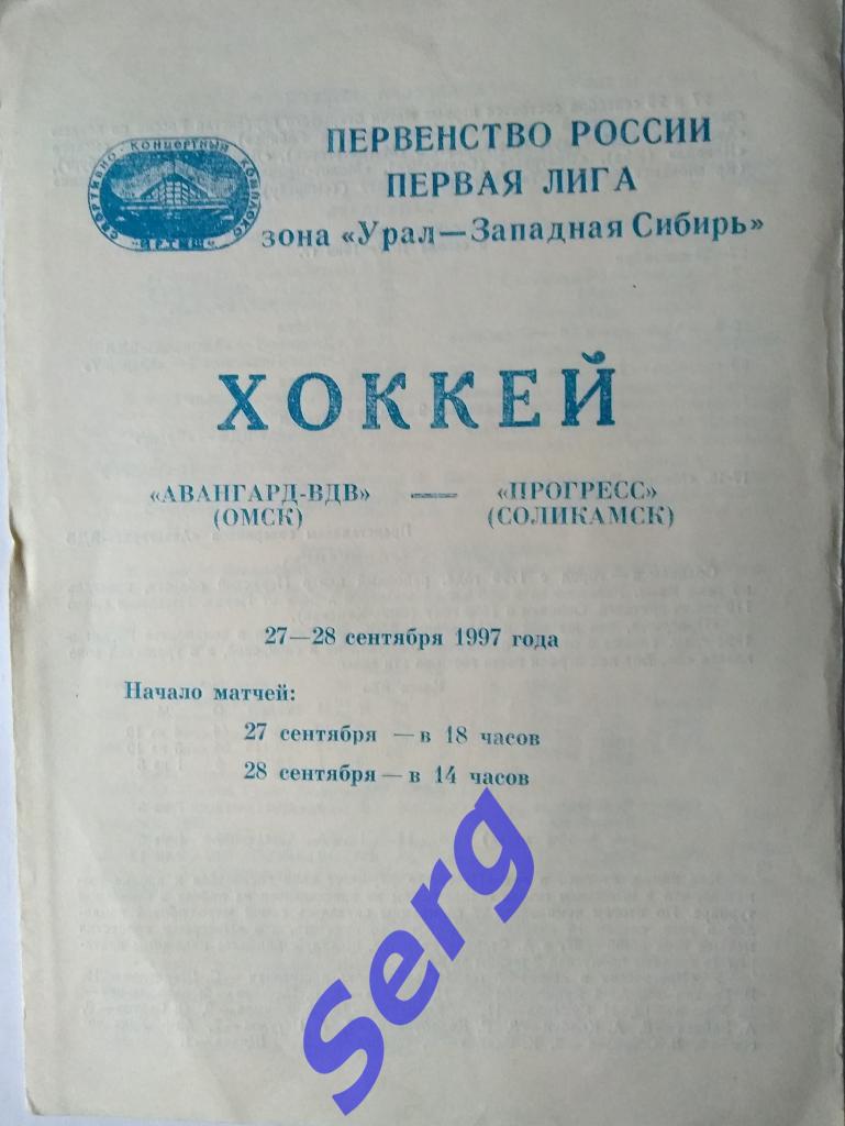 Авангард-ВДВ Омск - Прогресс Соликамск - 27-28 сентября 1997 год