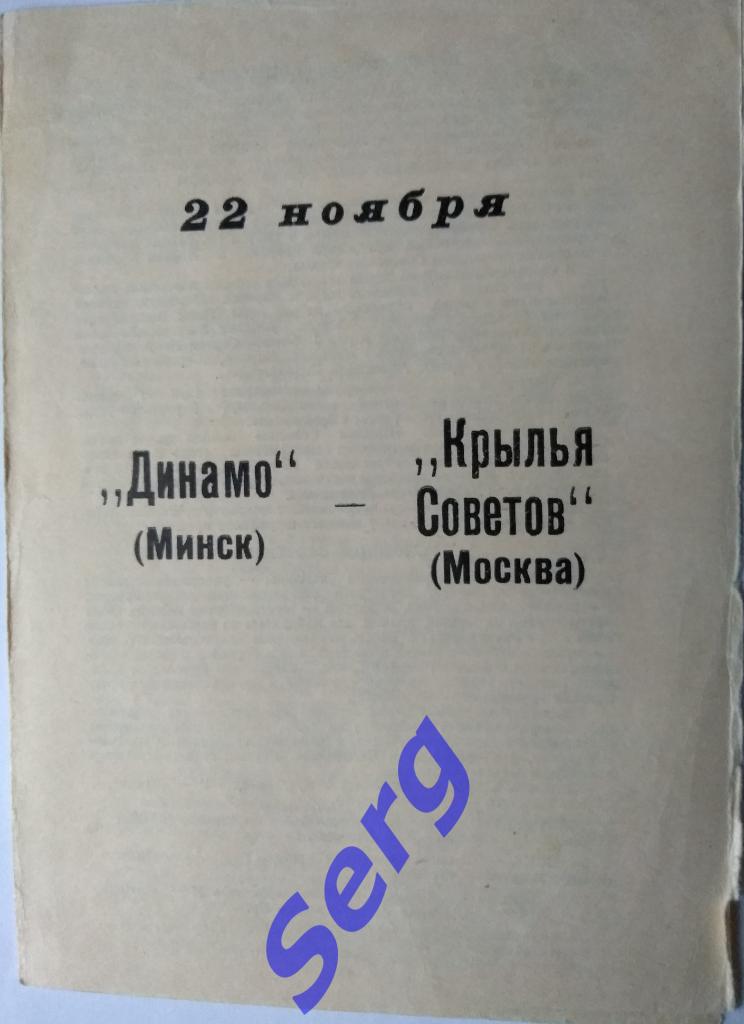 Динамо Минск - Крылья Советов Москва - 22 ноября 1989 год