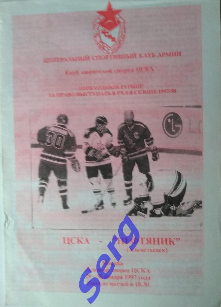 ЦСКА Москва - Нефтяник Альметьевск - 29-30 января 1997 год