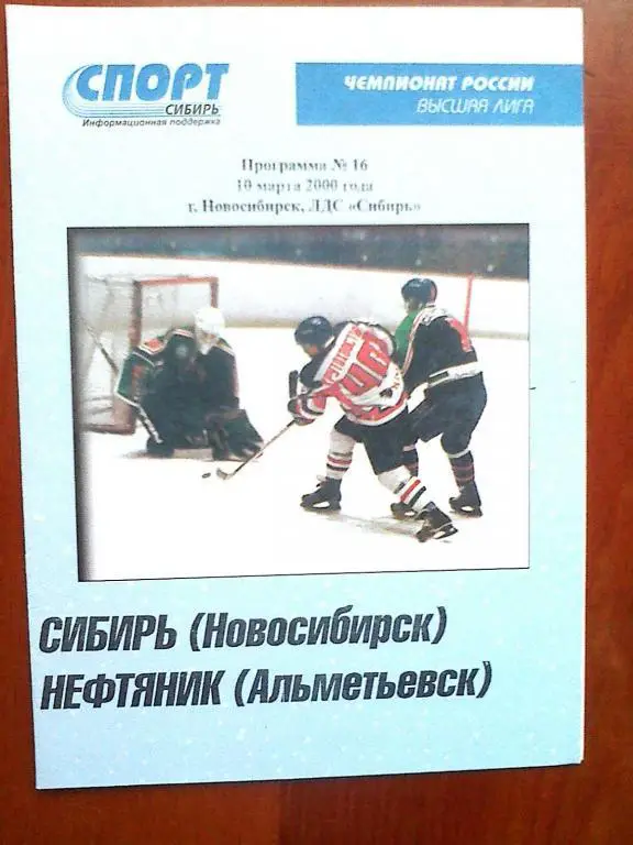 Сибирь Новосибирск - Нефтяник Альметьевск - 10 марта 2000 год