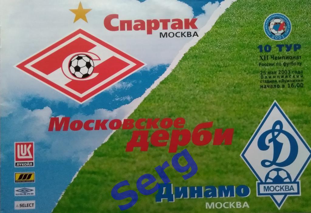 Спартак Москва - Динамо Москва - 25 мая 2003 год