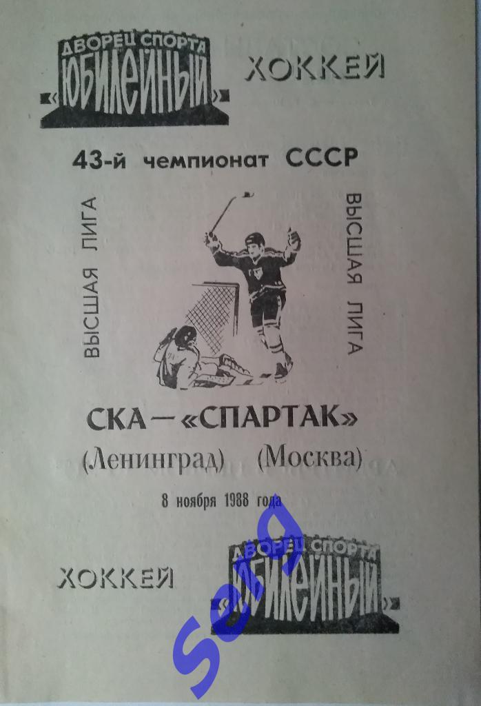СКА Ленинград - Спартак Москва - 08 ноября 1988 год