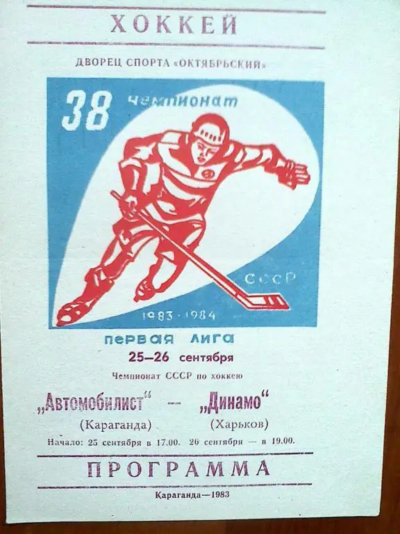 Автомобилист Караганда - Динамо Харьков - 25-26 сентября 1983 год