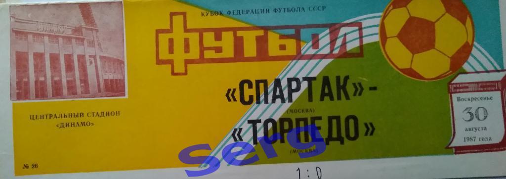 Спартак Москва - Торпедо Москва - 30 августа 1987 год