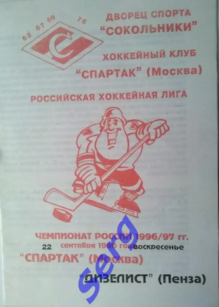 Спартак Москва - Дизелист Пенза - 22 сентября 1996 год