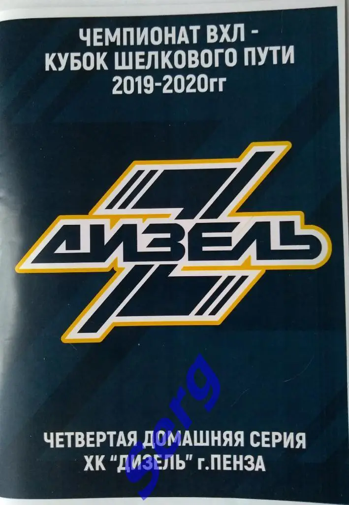 Дизель Пенза - Звезда Москва; - Химик Воскресенск; - Хумо Ташкент - 3-7.11.2019