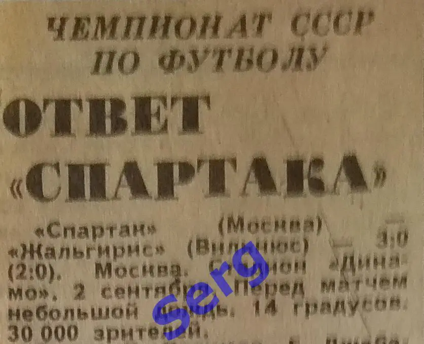 Отчет о матче Спартак Москва - Жальгирис Вильнюс - 02 сентября 1987 год