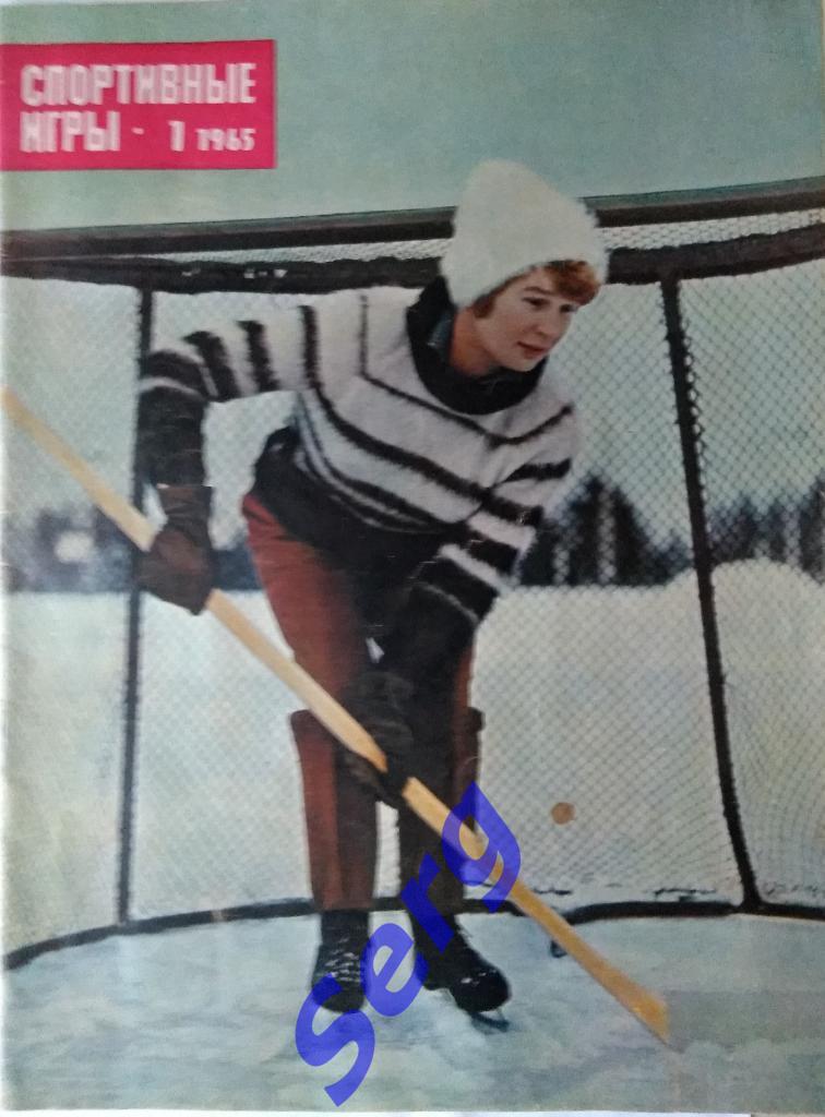 Журнал Спортивные игры №1 1965 год