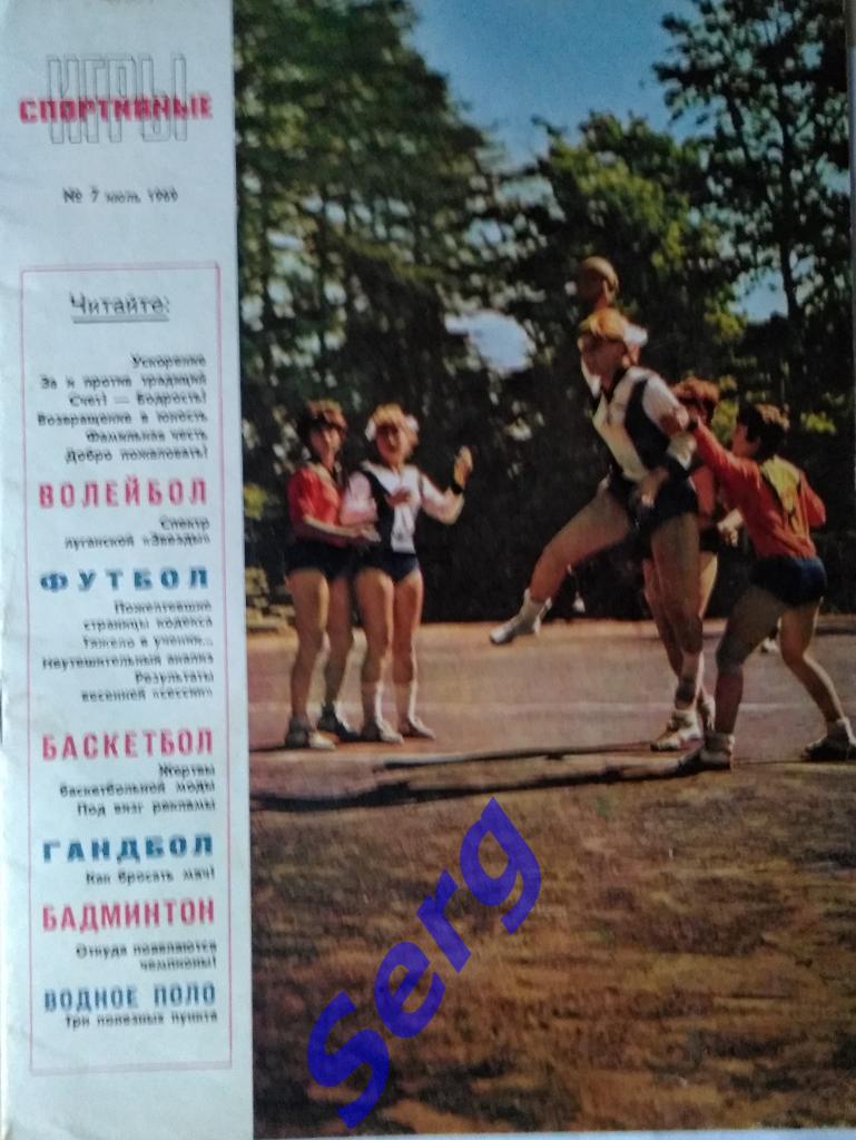 Журнал Спортивные игры № 7 1969 год