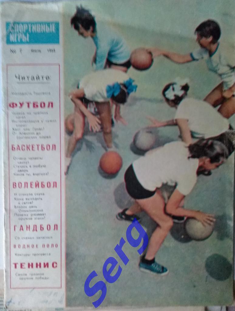 Журнал Спортивные игры №7 1968 год