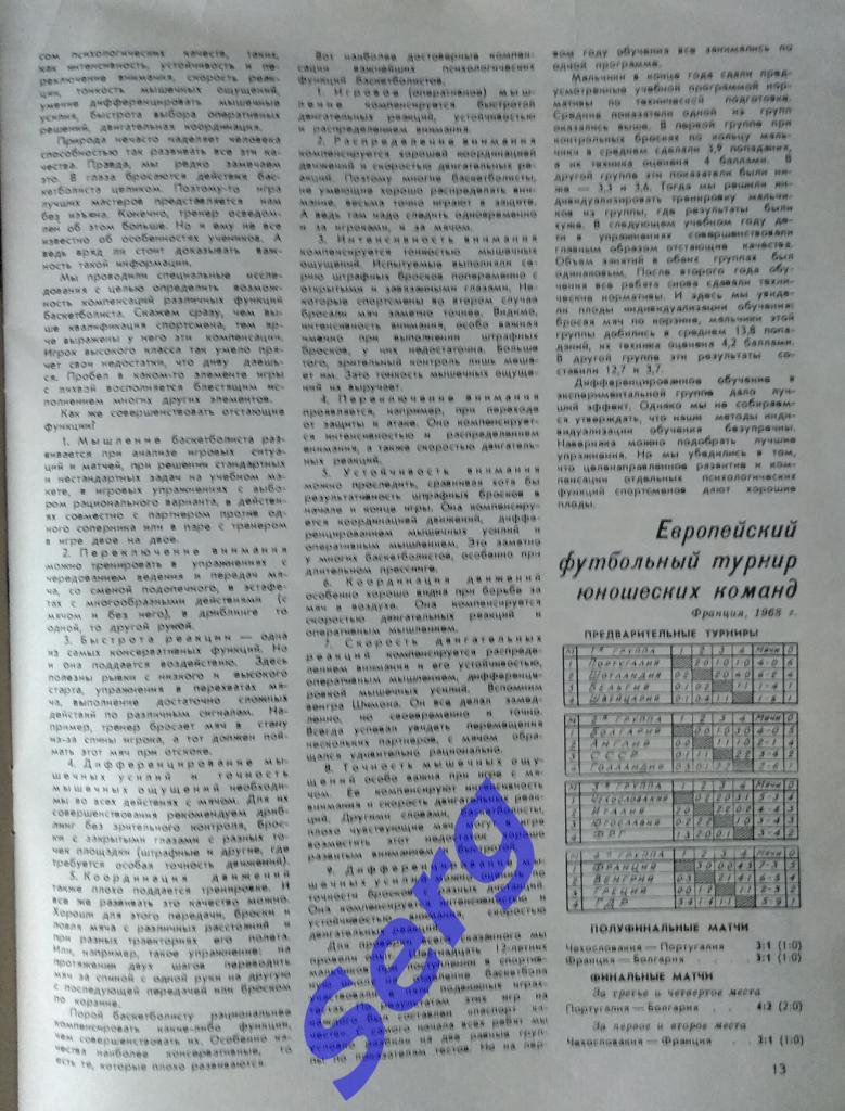 Журнал Спортивные игры №7 1968 год 3