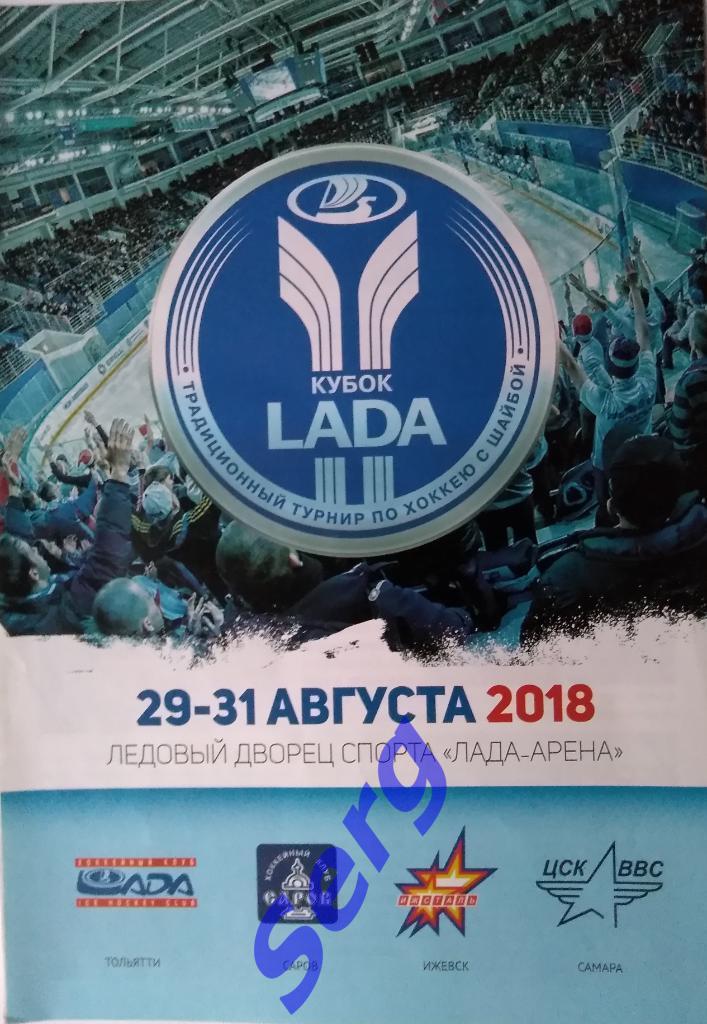 Кубок Лада, Тольятти 29-31 августа 2018 год