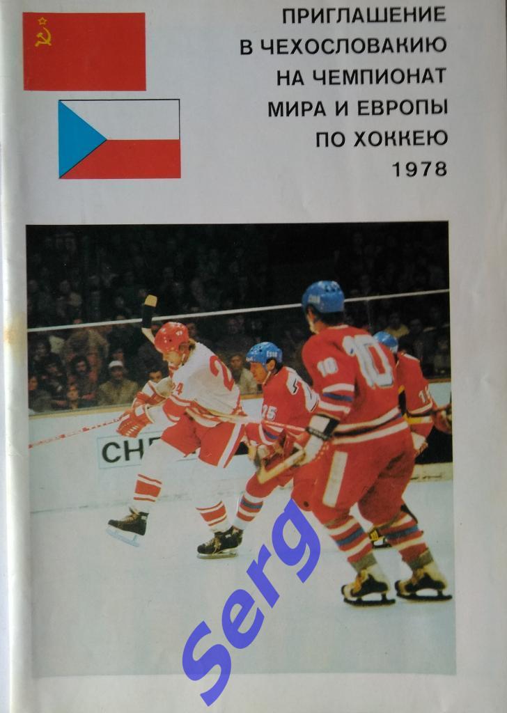 Приглашение в Чехословакию на Чемпионат Мира и Европы по хоккею 1978 год