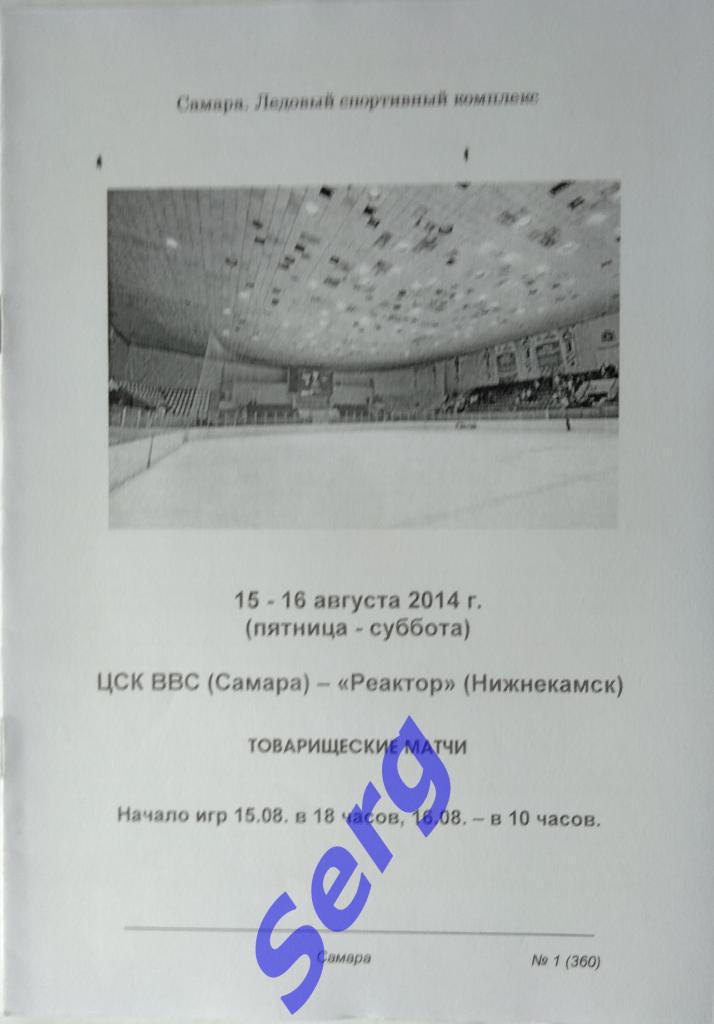 ЦСК ВВС Самара - Реактор Нижнекамск - 15-16 августа 2014 год