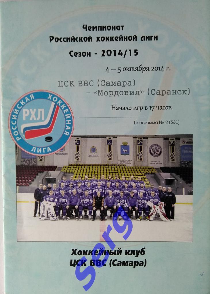 ЦСК ВВС Самара - Мордовия Саранск - 04-05 октября 2014 год
