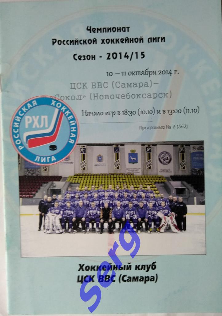 ЦСК ВВС Самара - Сокол Новочебоксарск - 10-11 октября 2014 год