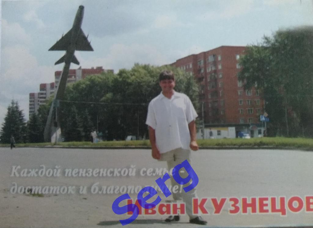 Календарик кандидат в депутаты Иван Кузнецов 2004-2005 год г. Пенза