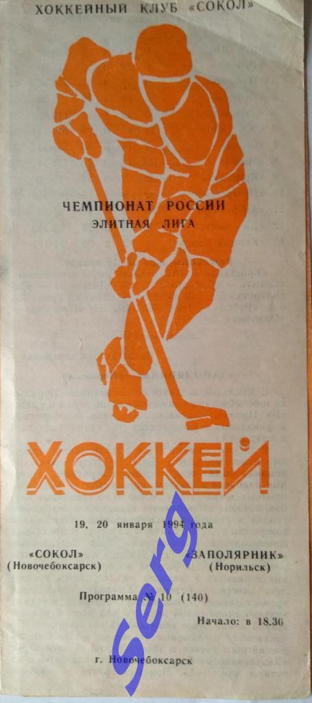 Сокол Новочебоксарск - Заполярник Норильск - 19-20 января 1994 год