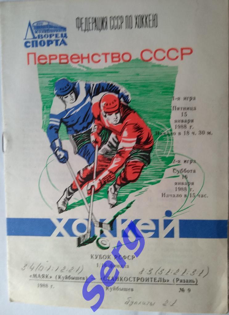 Маяк Куйбышев - Станкостроитель Рязань - 15-16 января 1988 год