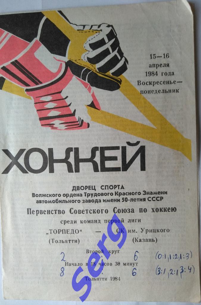 Торпедо Тольятти - СК имени Урицкого Казань - 15-16 апреля 1984 год