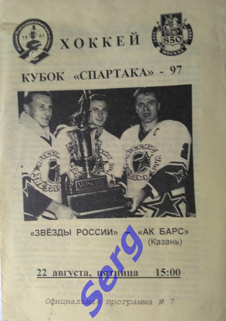 Звезды России - Ак Барс Казань - 22 августа 1997 год