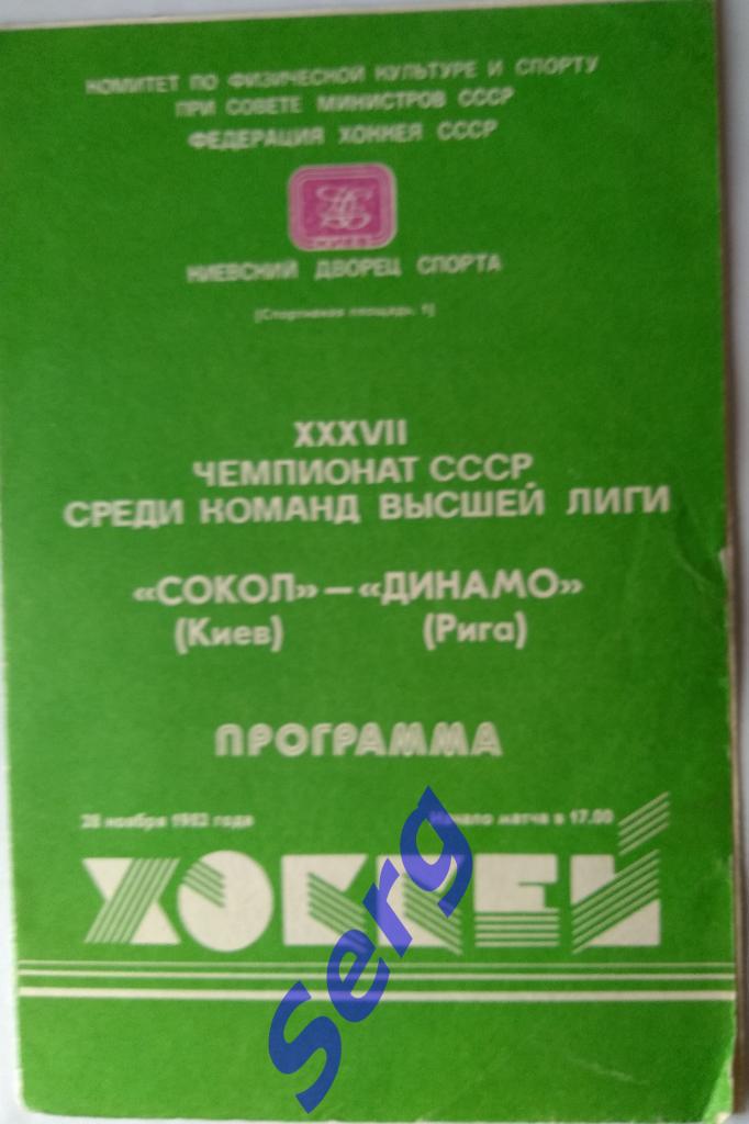 Сокол Киев - Динамо Рига - 28 ноября 1982 год