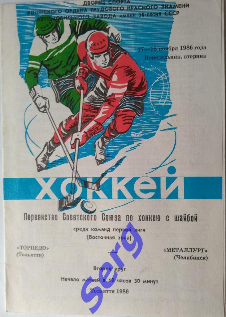 Торпедо Тольятти - Металлург Челябинск - 17-18 ноября 1986 год