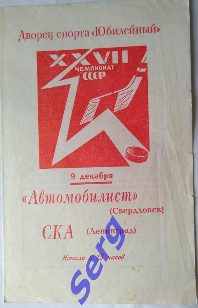 СКА Ленинград - Автомобилист Свердловск - 09 декабря 1972 год