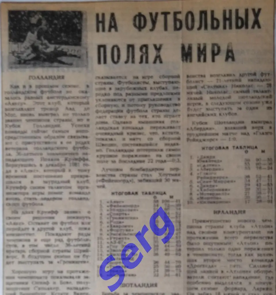 Рубрика На футбольных полях Мира из газеты СС 1983 год